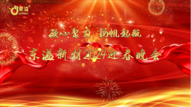凝心聚力，揚帆起航！ 廣東東溢新材料科技有限公司年度工作總結(jié)大會暨年終晚會
