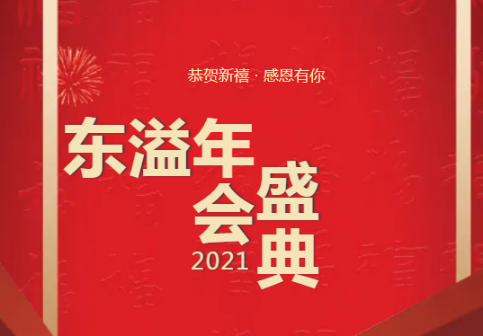 布局謀新篇、開啟新征程!!!公司召開2021年年度總結(jié)工作暨優(yōu)秀表彰會議
