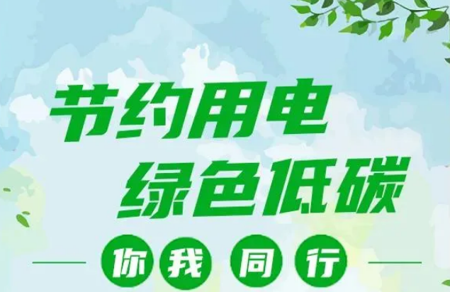 叮~你有一封節(jié)約用電倡議書，請(qǐng)查收！